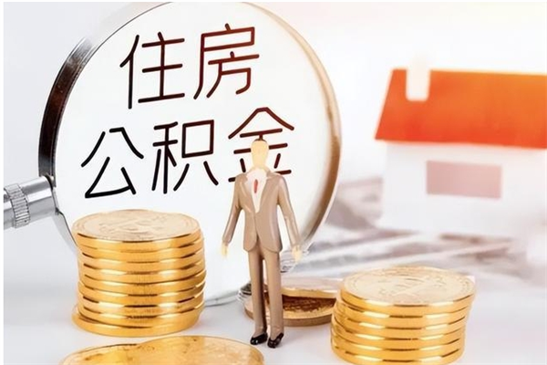 绥化在职的公积金怎么取（在职公积金提取流程2021）