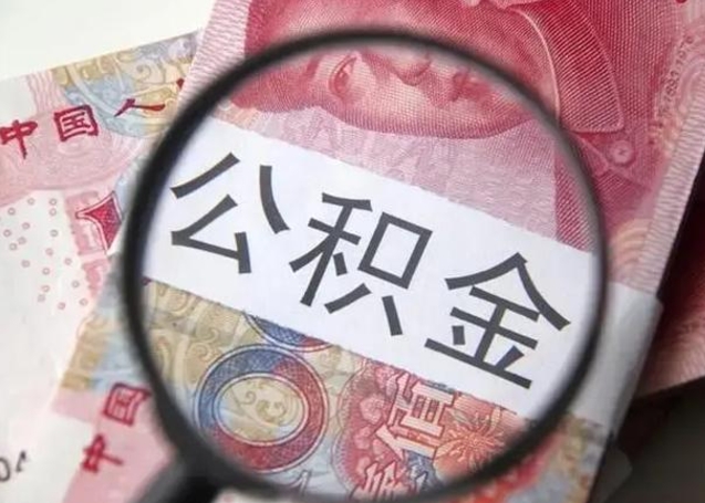 绥化封存公积金取（封存公积金提取有什么影响吗）