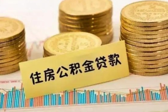 绥化本地取公积金（本地住房公积金怎么取）